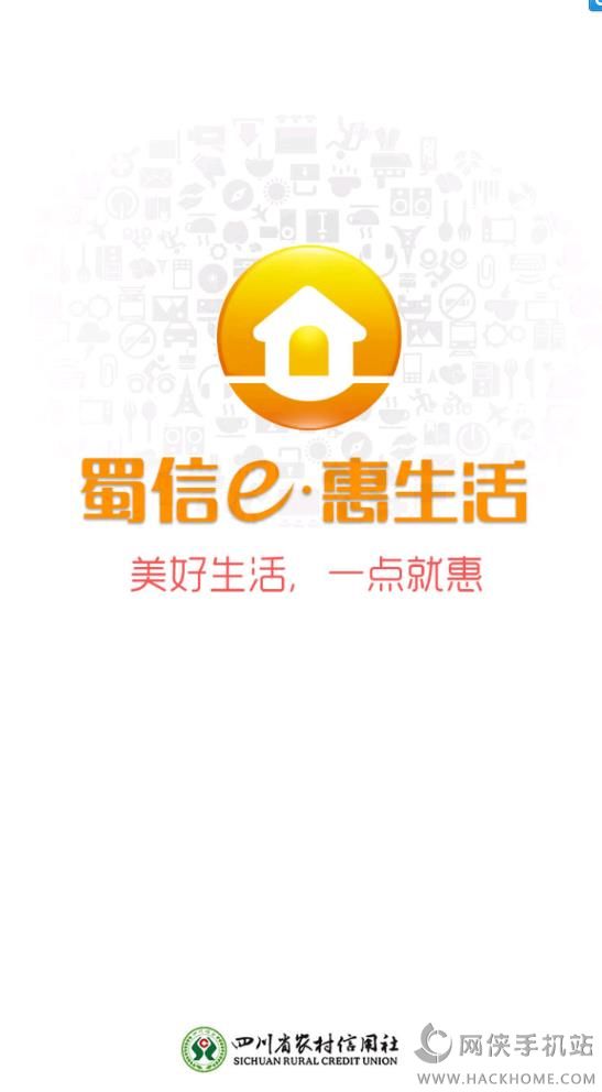 蜀信e惠生活官网app下载客户端 v4.12.0