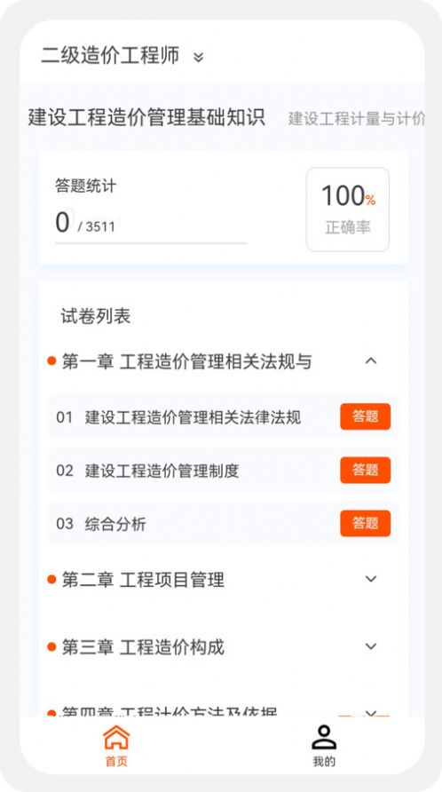 一二级造价师新题库软件免费版下载 v1.0.5