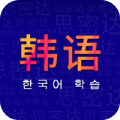 天天韩语app学习软件官方版 v1.0