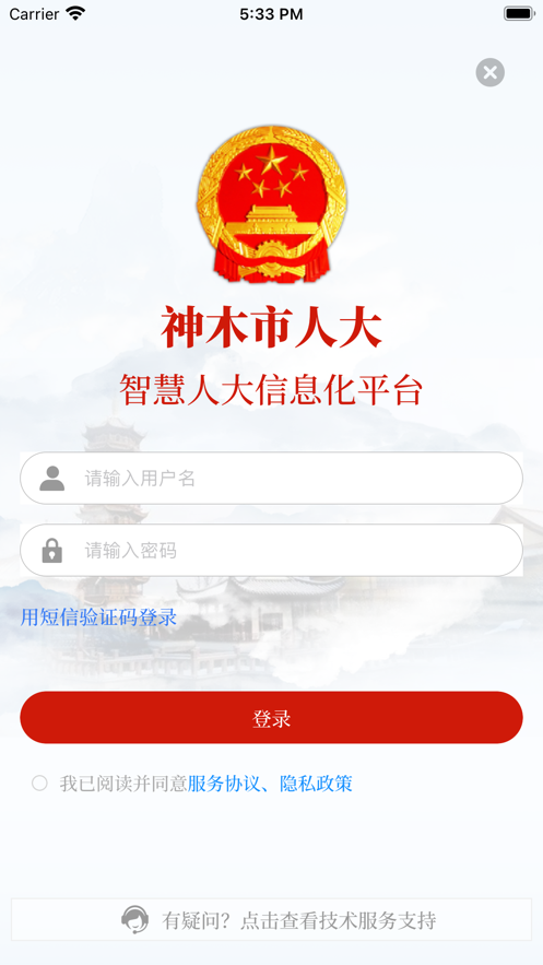 神木人大app官方客户端下载图片1