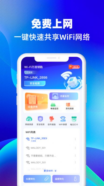 WiFi万连钥匙手机版软件下载 v1.0.0