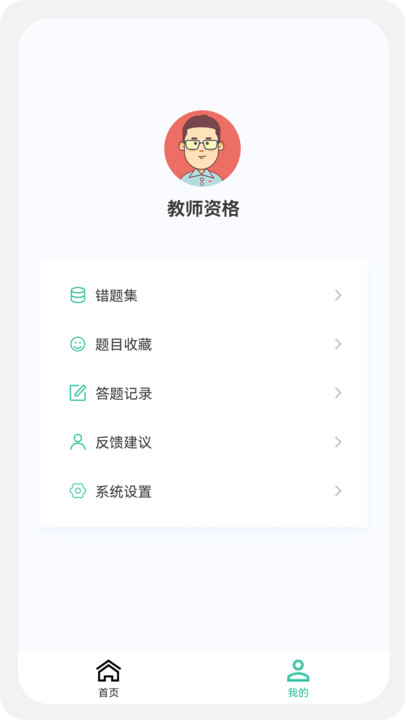 教师资格原题库软件免费下载 v1.0.5