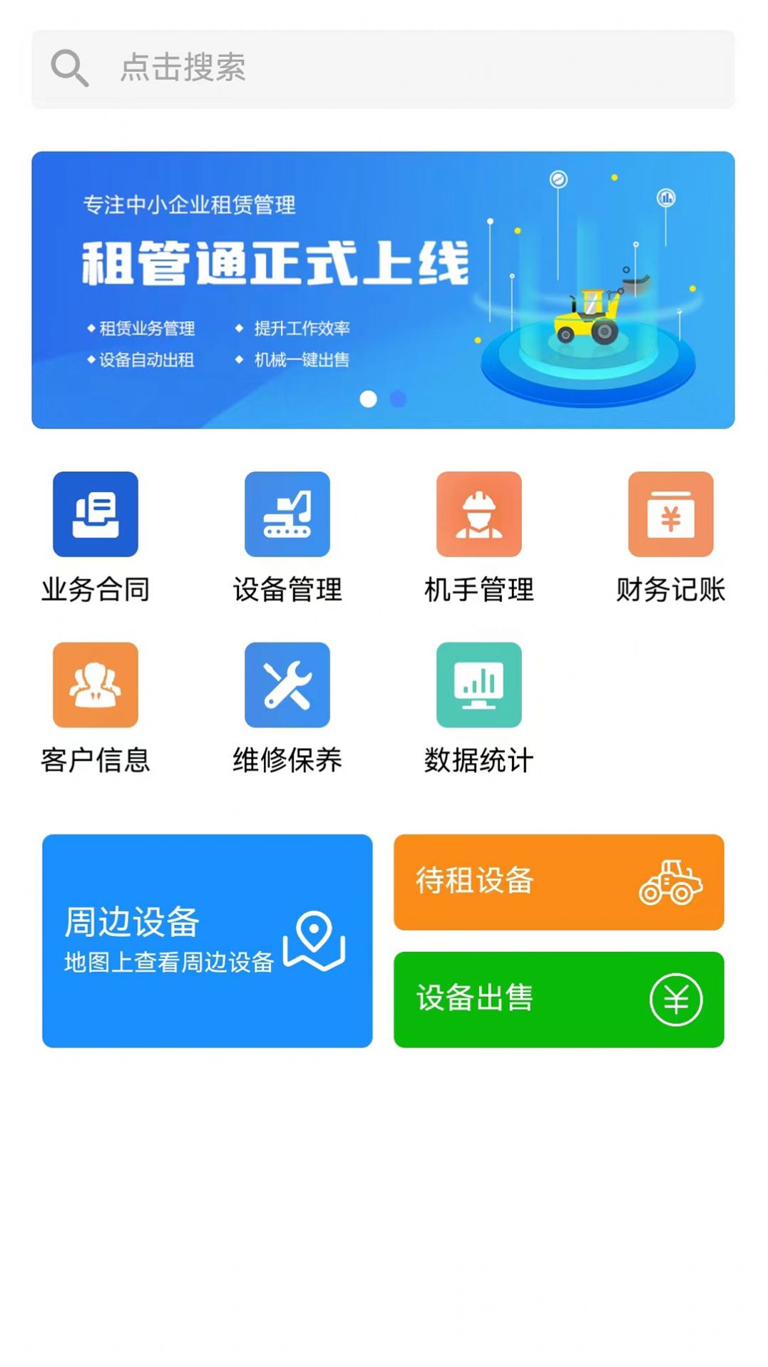 租管通工程机械租赁管理软件app下载 v1.0.0