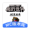 我的世界MC版本库软件下载 v1.0.0