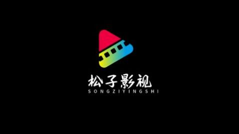 松子影视免费官方下载图片1