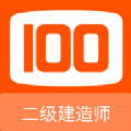 二级建造师100题库官方手机版下载 v1.0.2