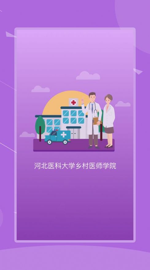 河北乡医一体化管理app官方版图片1