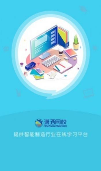 潇洒网校app学习教育最新版 v1.1.0