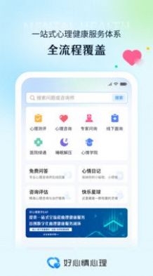 好心情心理咨询服务app官方下载 v1.0.1