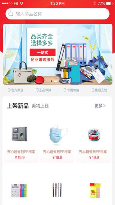 齐心云采购物app手机版下载图片1