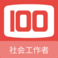 社会工作者100题库免费版软件下载 v1.0.5