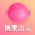 糖果恋人交友app手机最新版下载 v1.0.0