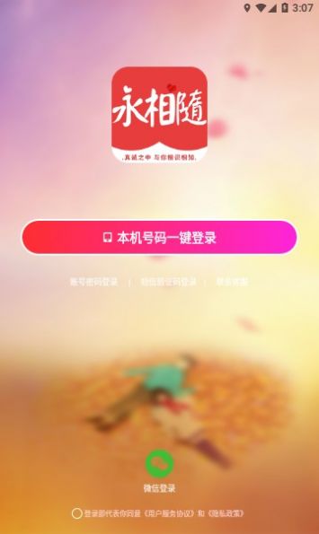 永相随交友app官方下载 v1.0.66