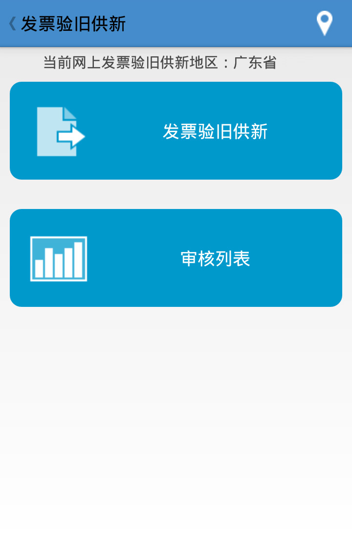 广东税务局发票查询app手机版下载 v2.45.2