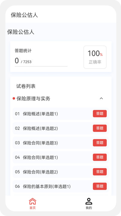 保险公估人100题库手机版下载安装 v1.0.5