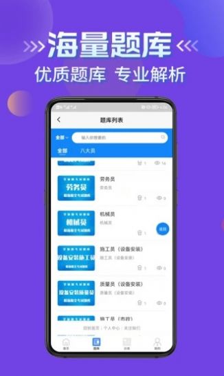 八大员考试学知题app手机版 v1.0