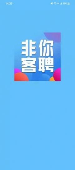 非你客聘App安卓版下载图片1