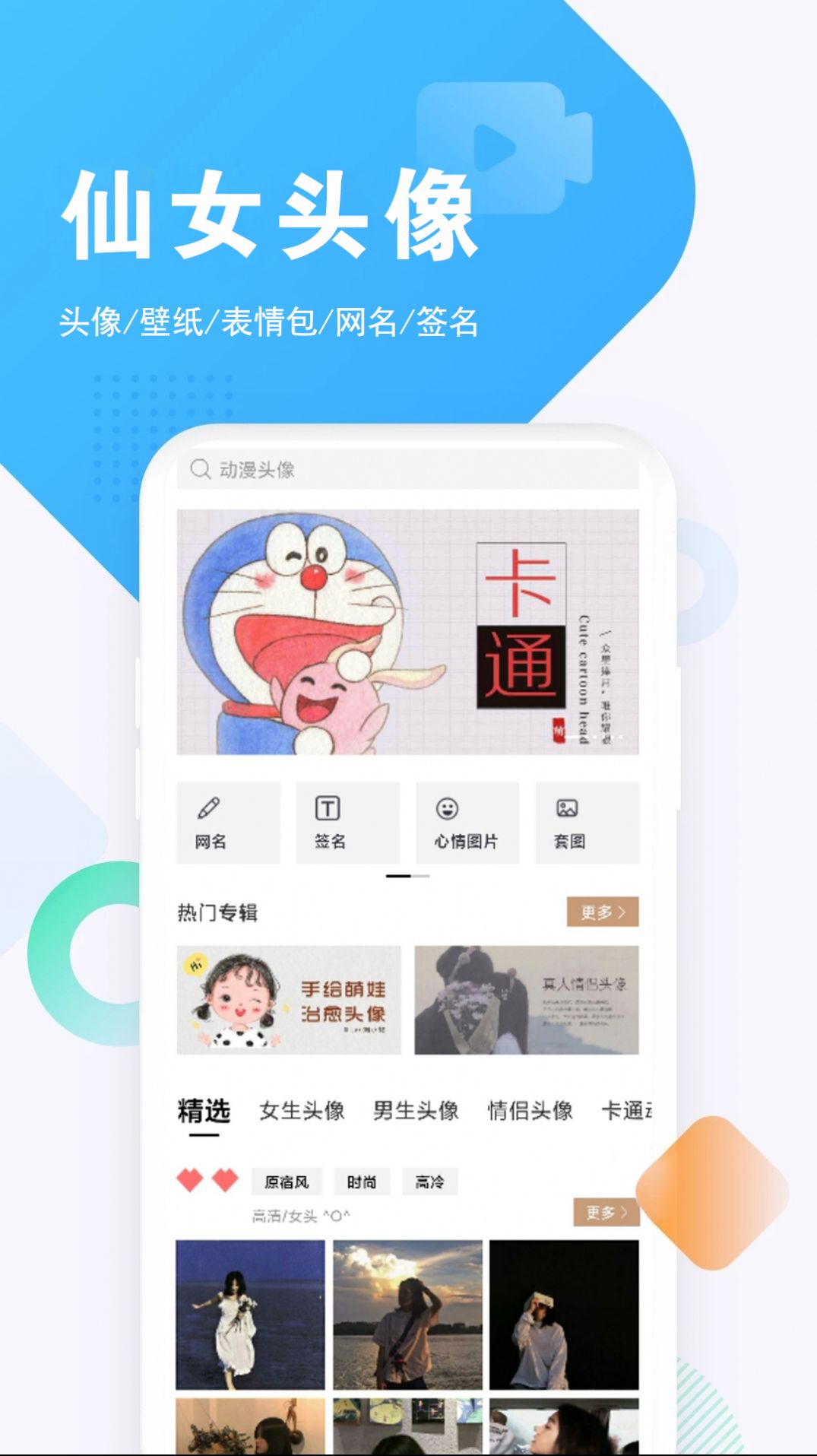 仙女头像app手机版下载 v1.3.2