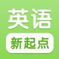 新起点英语app软件下载 v1.0.1