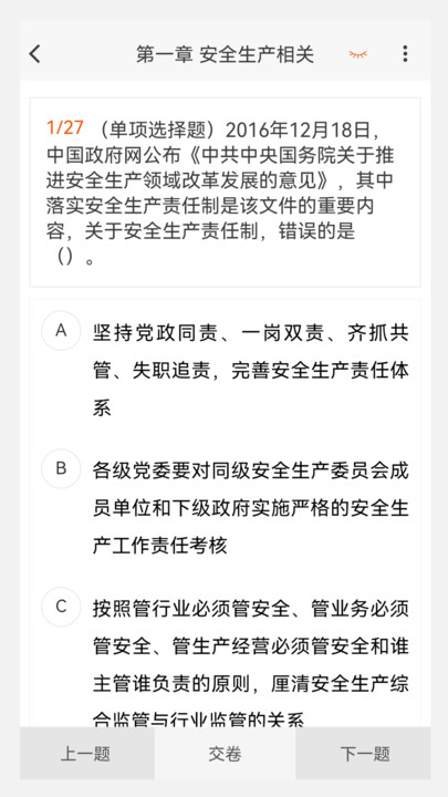 注册安全工程师原题库软件免费下载图片1