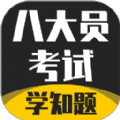 八大员考试学知题app手机版 v1.0