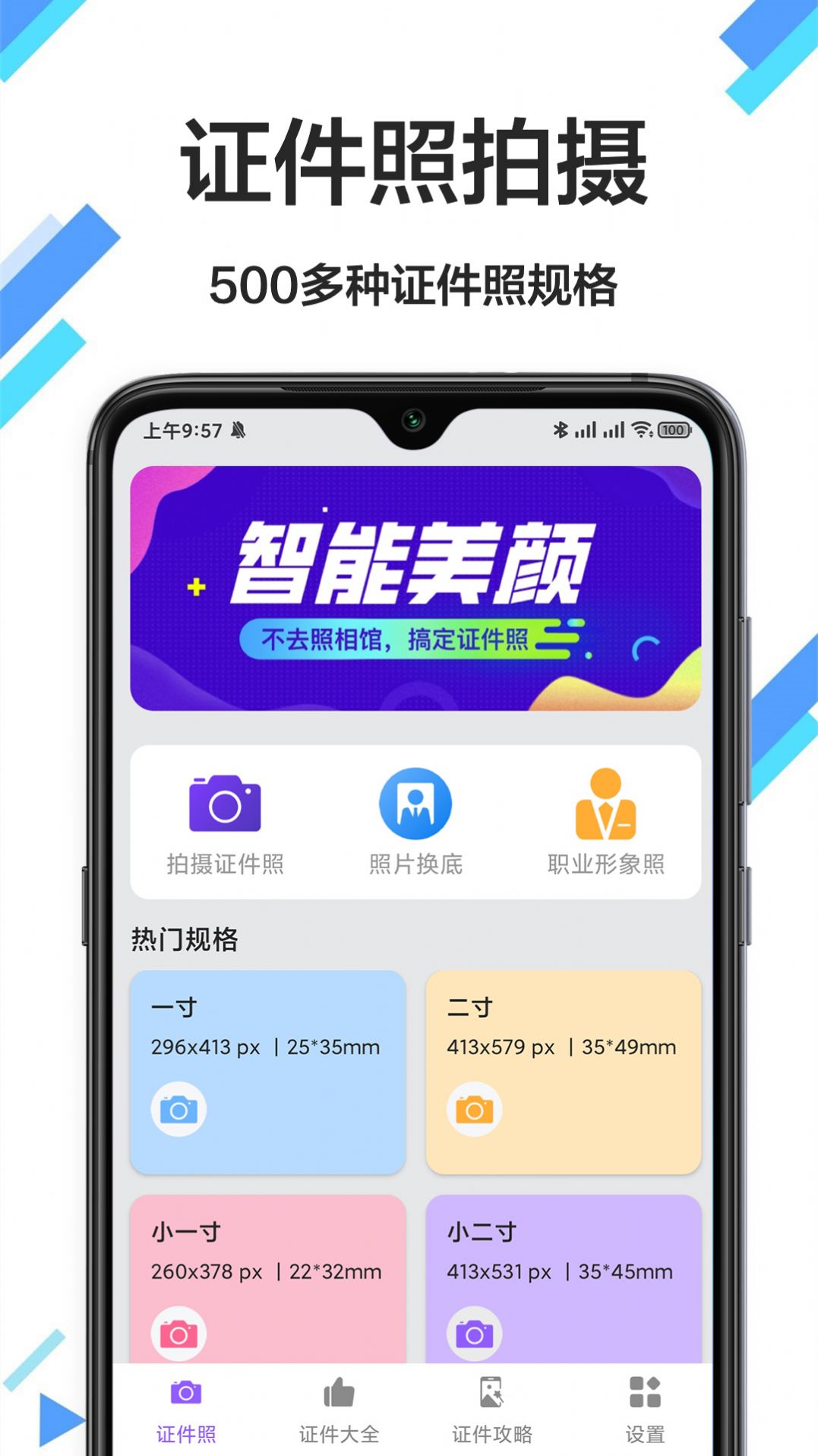 免费拍证件照软件免费app下载 v1.0.0