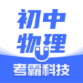 初中物理大师app官方软件 v1.3.5