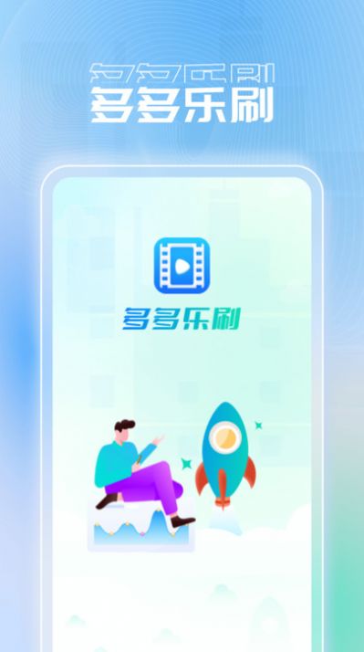 多多乐刷官方免费版下载 v1.0.1