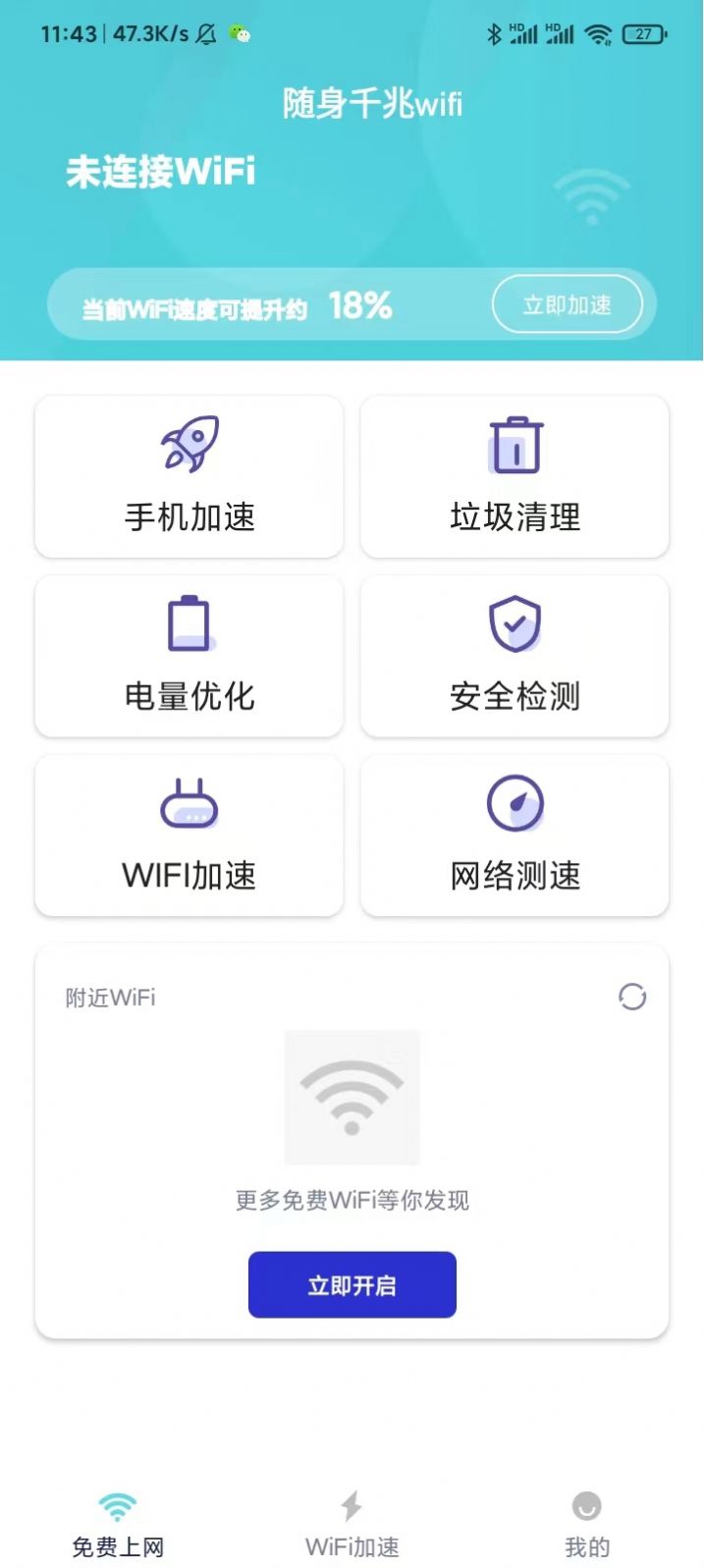 随身千兆wifi手机版软件下载图片1