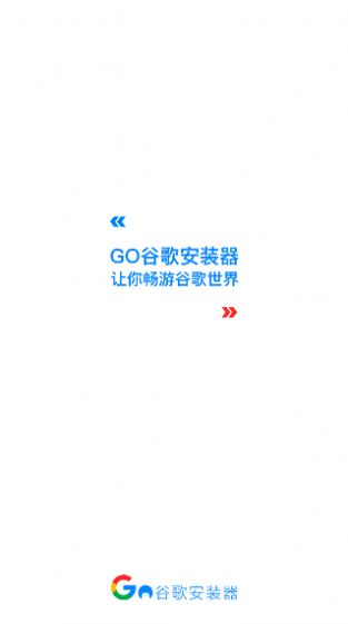 Go安装器app最新版下载 v4.8.7