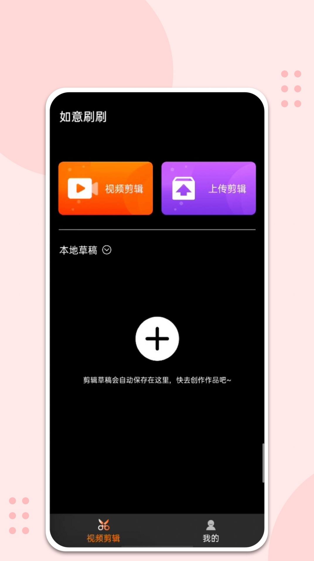 如意刷刷视频剪辑app下载 v1.0.0