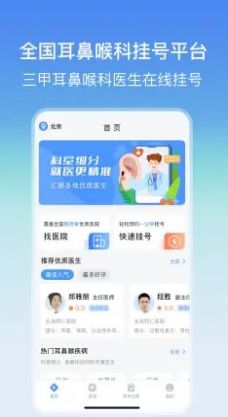 耳鼻喉医院挂号网app官方下载 v3.1.0