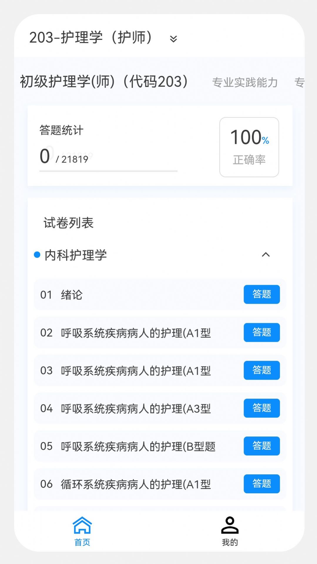 初级护师新题库app软件下载 v1.0.0