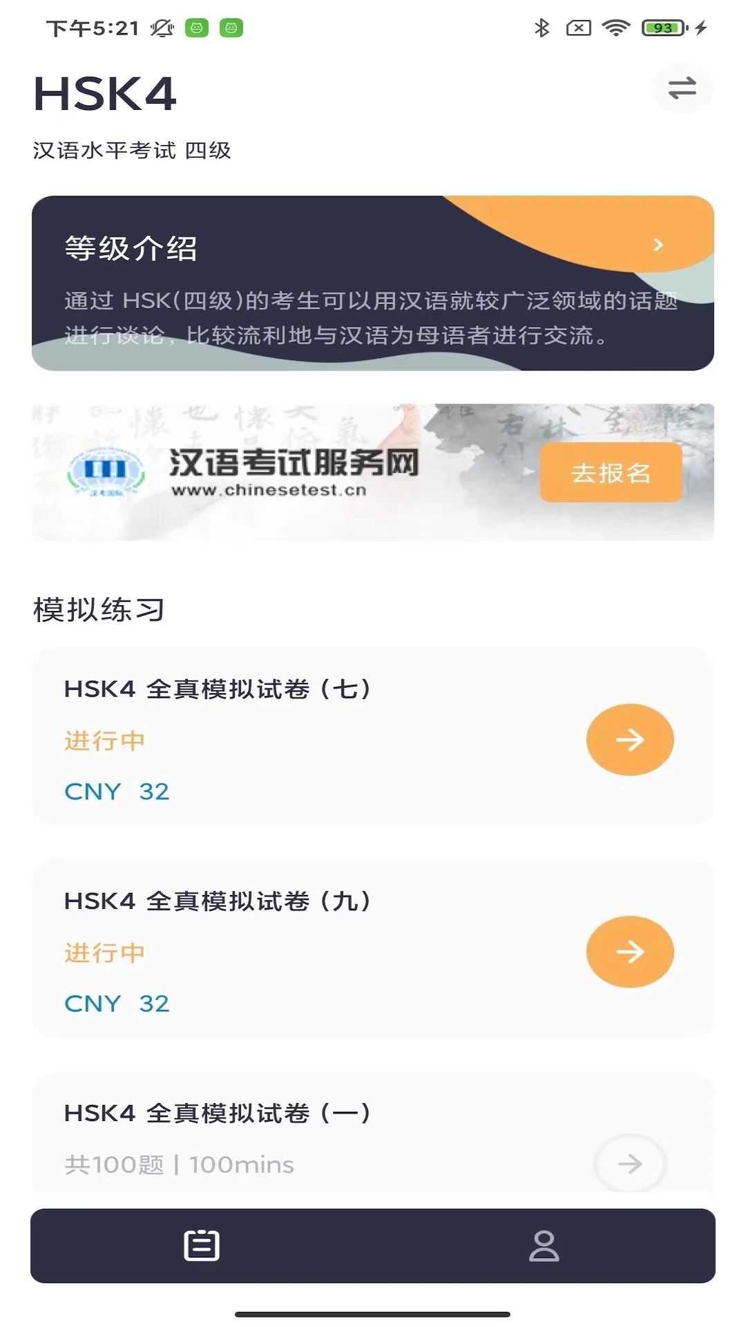 HSK Mock汉考软件免费下载 v1.0