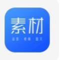 素材下载免费app v22.7.25