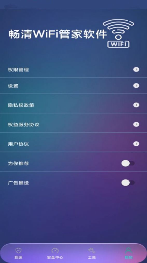 畅清WiFi管家官方手机版下载 v1.0.0