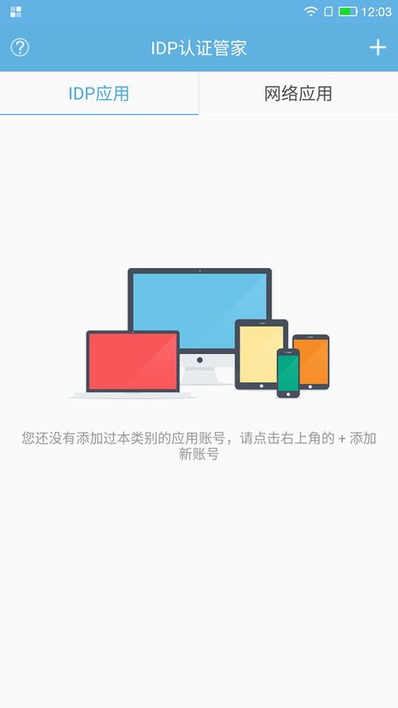 idp认证管家最新版本app软件下载 v1.0.11