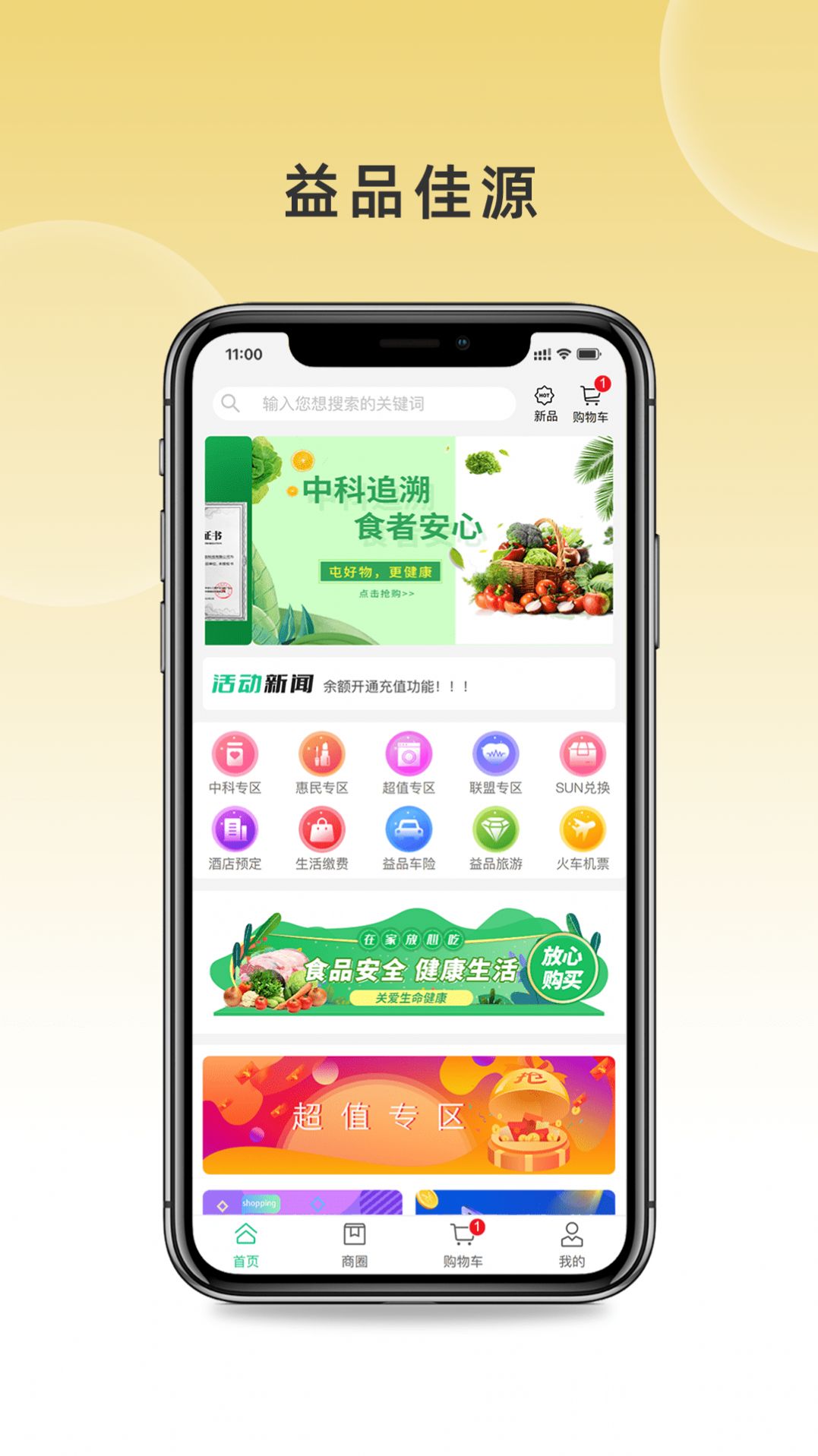 益品佳源购物app官方版 v1.1