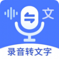 语音文字互转大师app免费版下载 v1.1.8