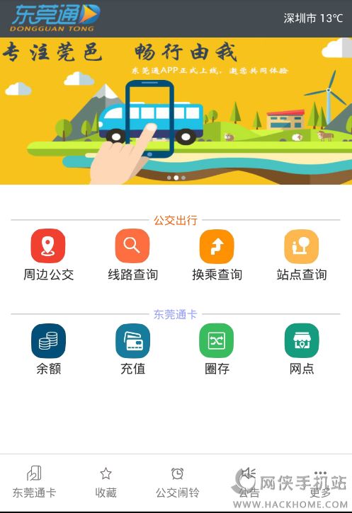 东莞通官网下载app安卓版 v4.7.2