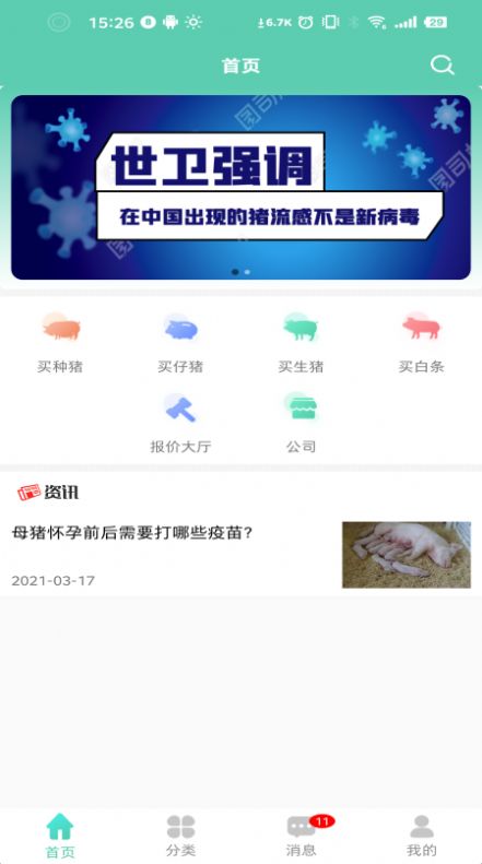 不愁卖猪app官方手机版软件下载图片1