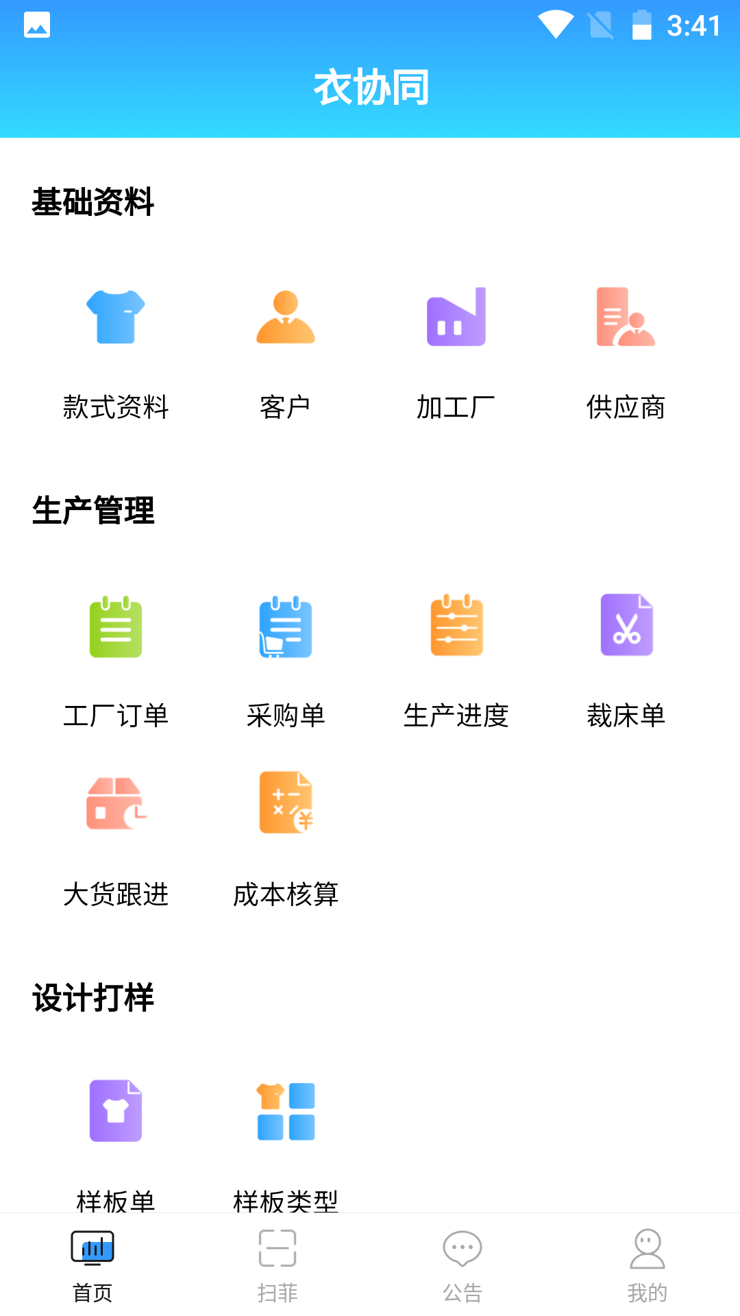 衣协同服装生产管理系统app下载 v1.1.5