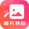 图片特效软件app下载安装 v22.7.8