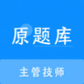 主管技师原题库学习软件下载 v1.0.0