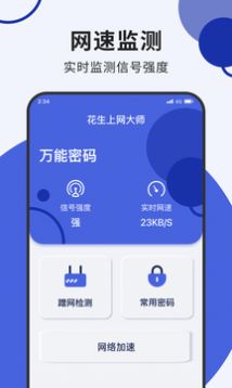 花生上网大师软件免费版下载 v1.0.0