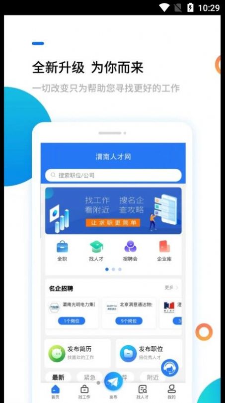 渭南人才网app客户端下载 v1.0.1