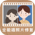 全能喵照片修复app手机版下载 v1.0.0