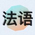 零基础学法语app手机版 1.0