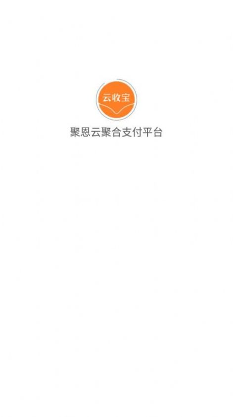 聚恩云聚合支付平台app官方下载 v1.2.2