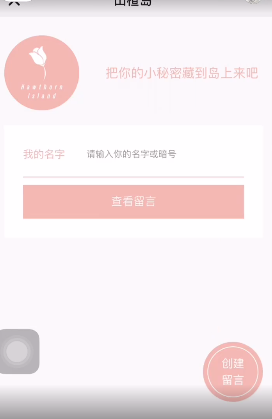 抖音山楂岛秘密花园留言app软件 v1.0